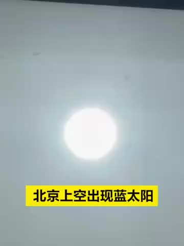 北京上空出现蓝太阳