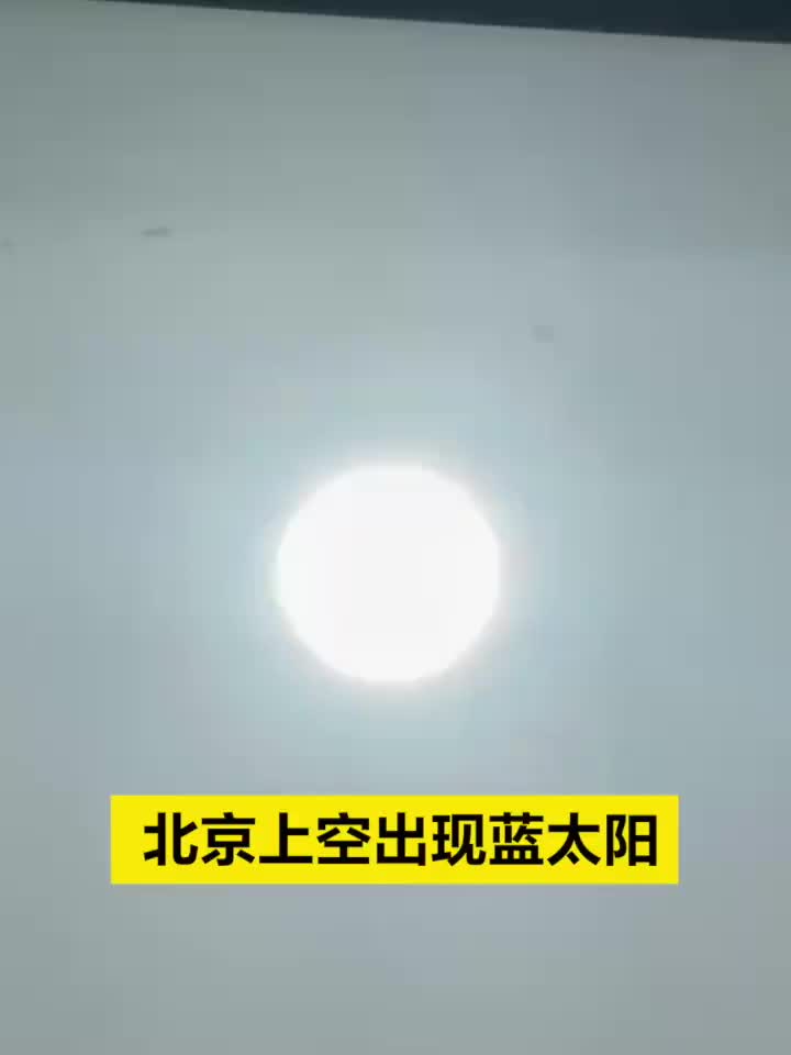 北京上空出现蓝太阳专家解读