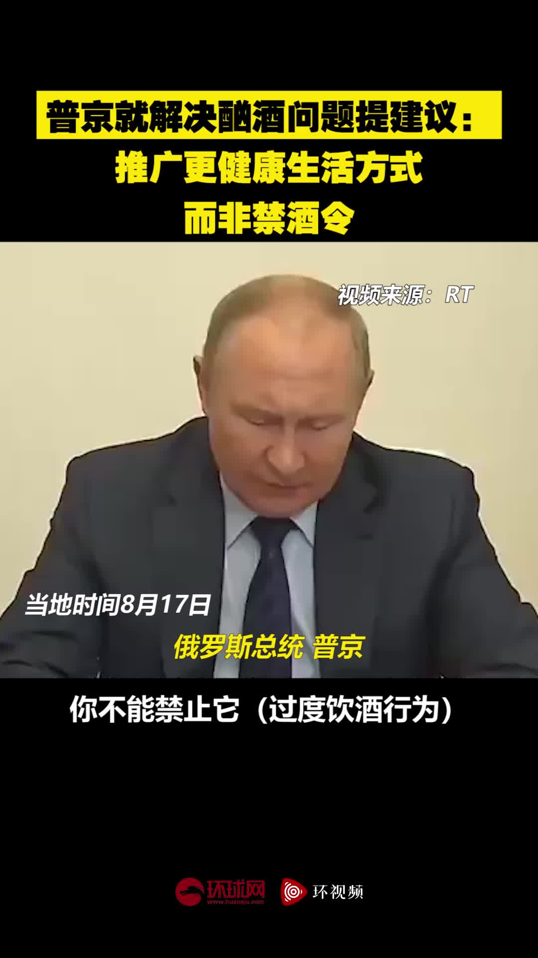 普京就解决酗酒问题提建议 推广更健康生活方式 而非禁酒令 普京就解决酗酒问题提建议 推广更健康生活方式 而非禁酒令