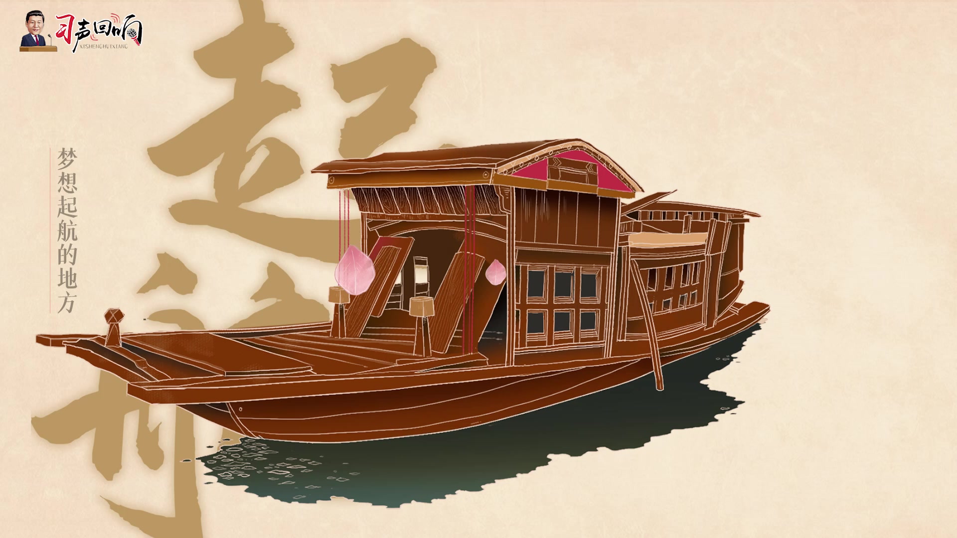 习声回响温暖聆听弘扬红船精神不忘初心使命