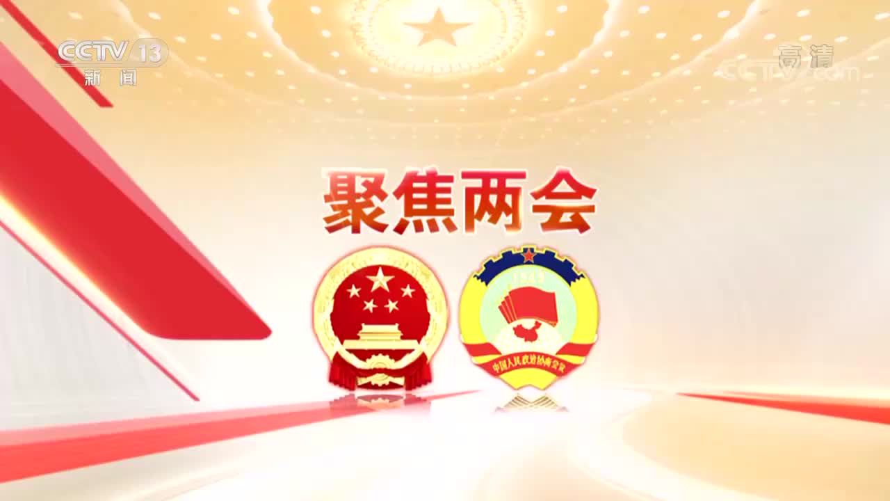 焦点访谈聚焦两会砥砺奋进行稳致远