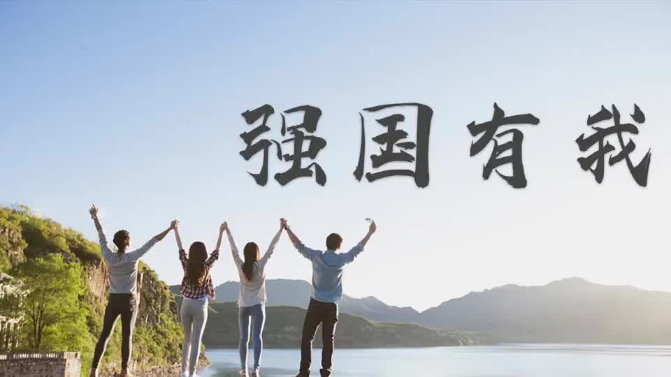 奋进中国的青春力量系列三强国有我