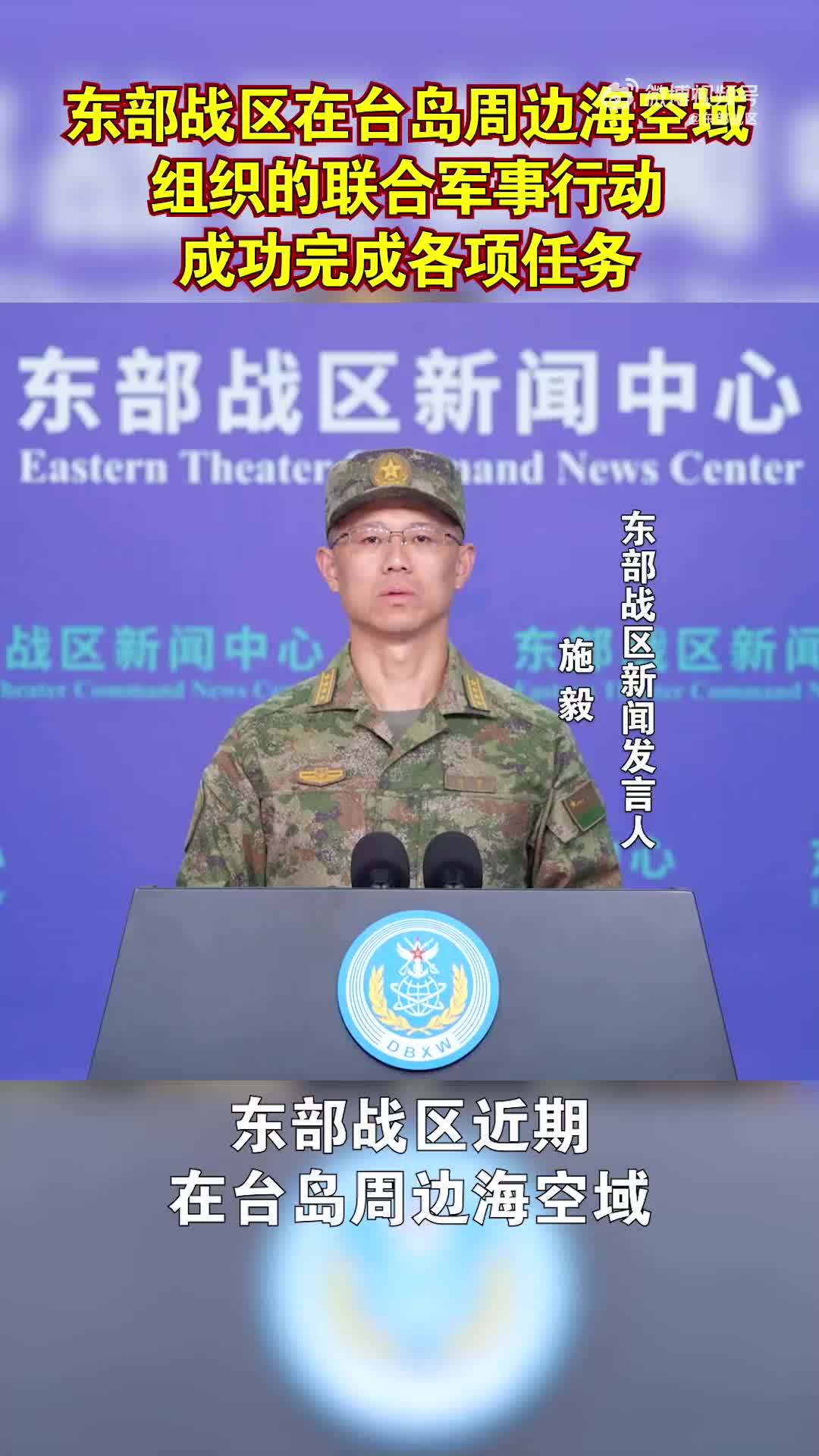 东部战区新闻发言人将常态组织台海方向战备警巡