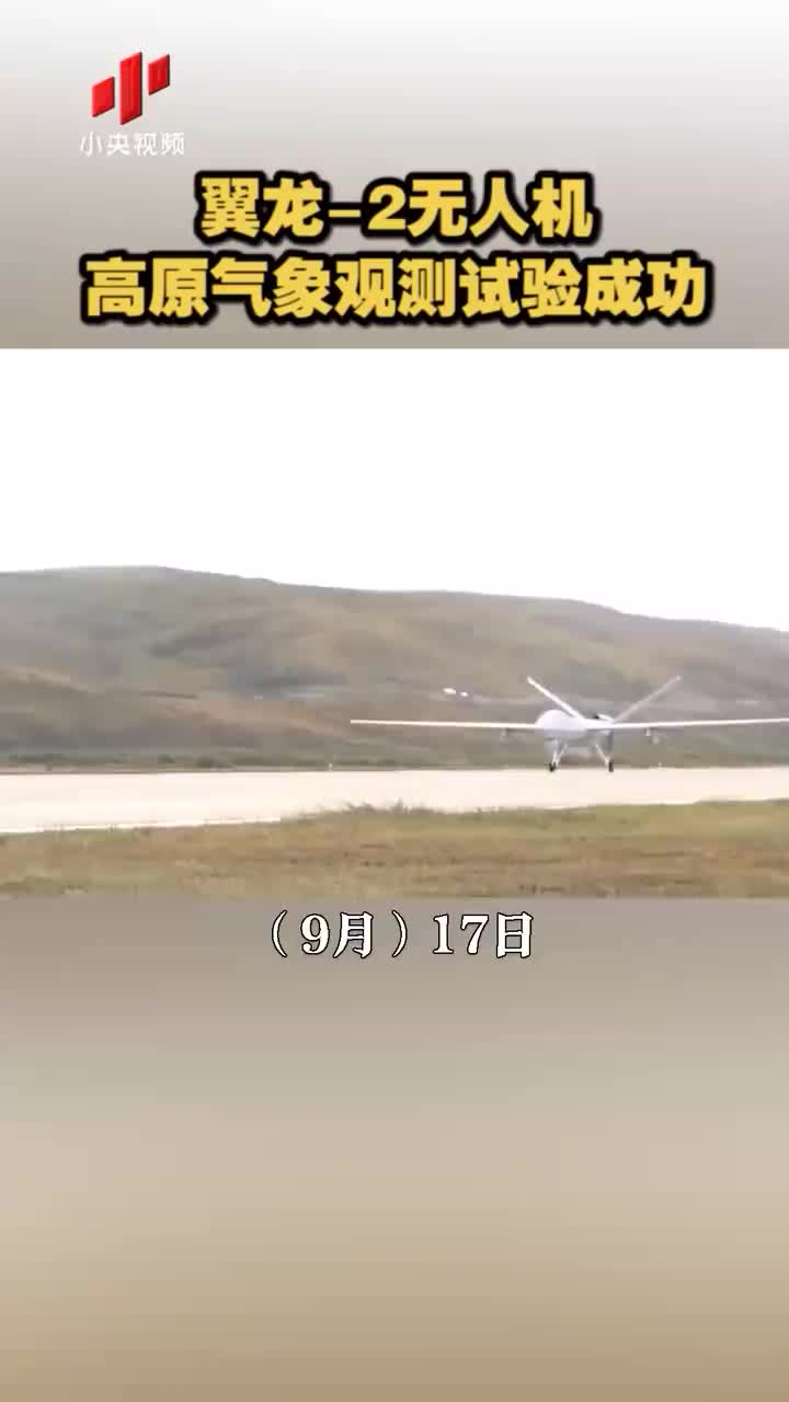 翼龙-2无人机高原气象观测试验成功