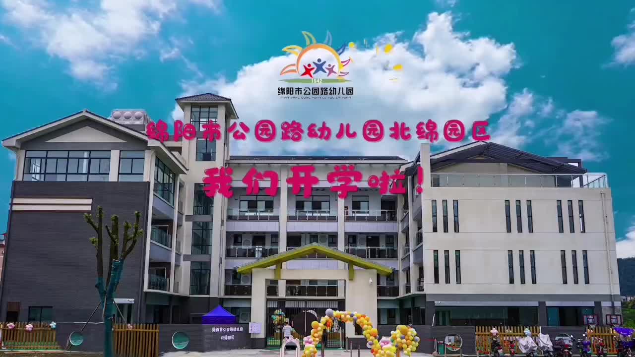 四川绵阳市公园路幼儿园北绵园区正式开园