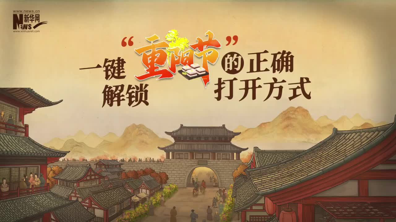 【网络中国节•重阳】动画视频｜一键解锁“重阳节”的正确打开方式
