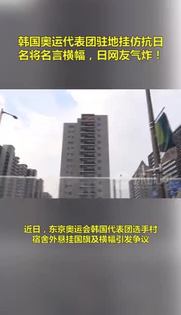 韩国奥运代表团驻地挂仿抗日名将李舜臣名言横幅 日媒称 反日 日本网友气炸