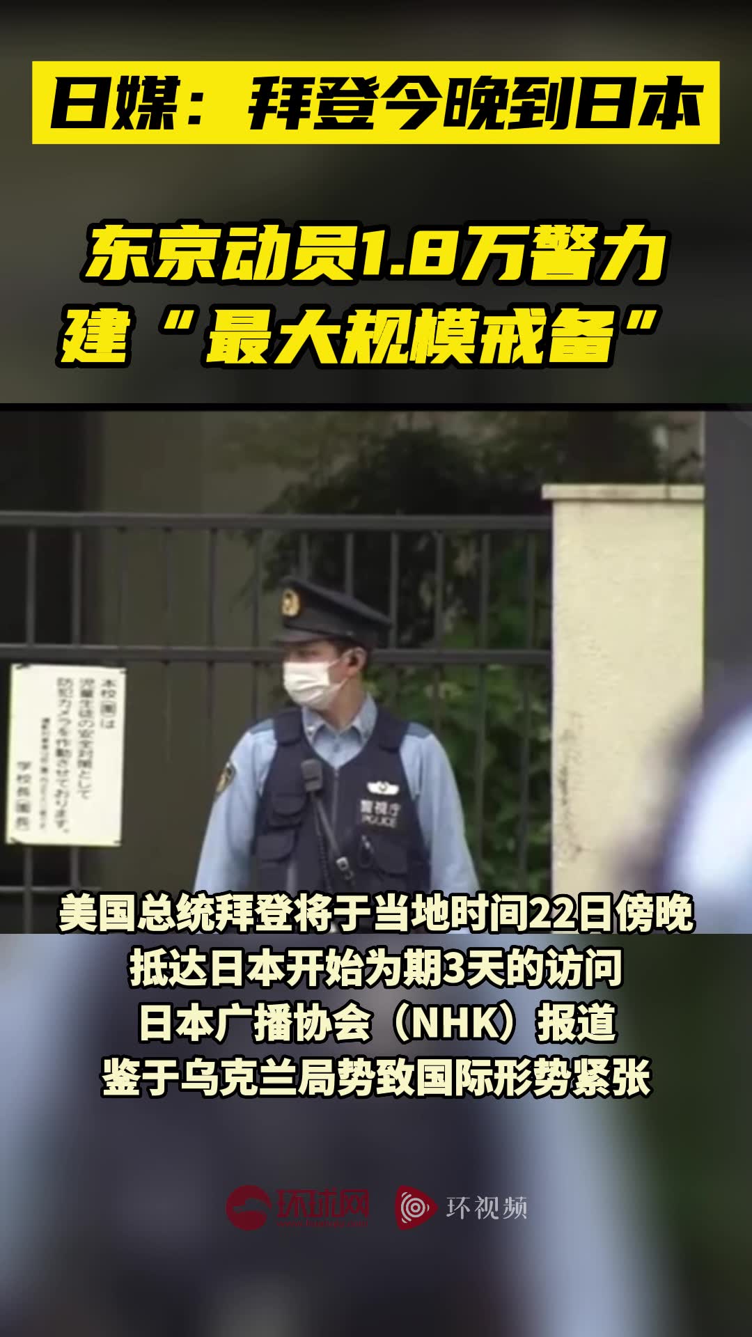 日媒 拜登今晚到日本 东京动员1 8万警力建 最大规模戒备