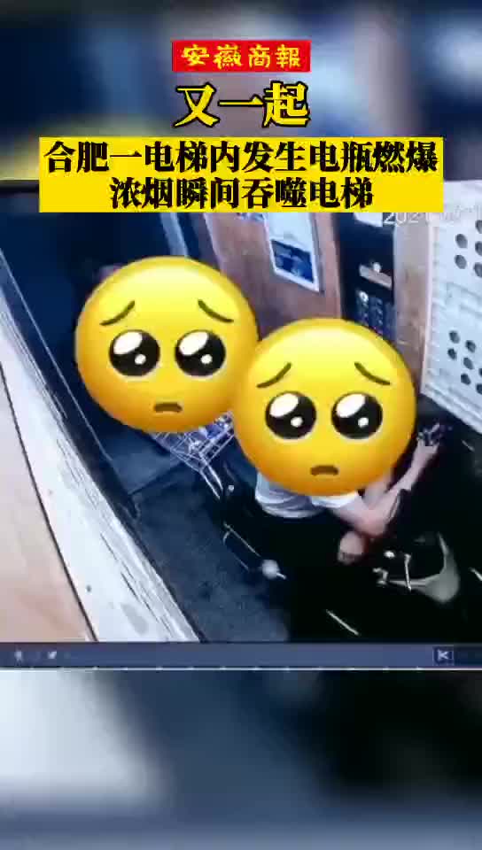 合肥一小区电动车电池在电梯内燃爆浓烟瞬间吞噬
