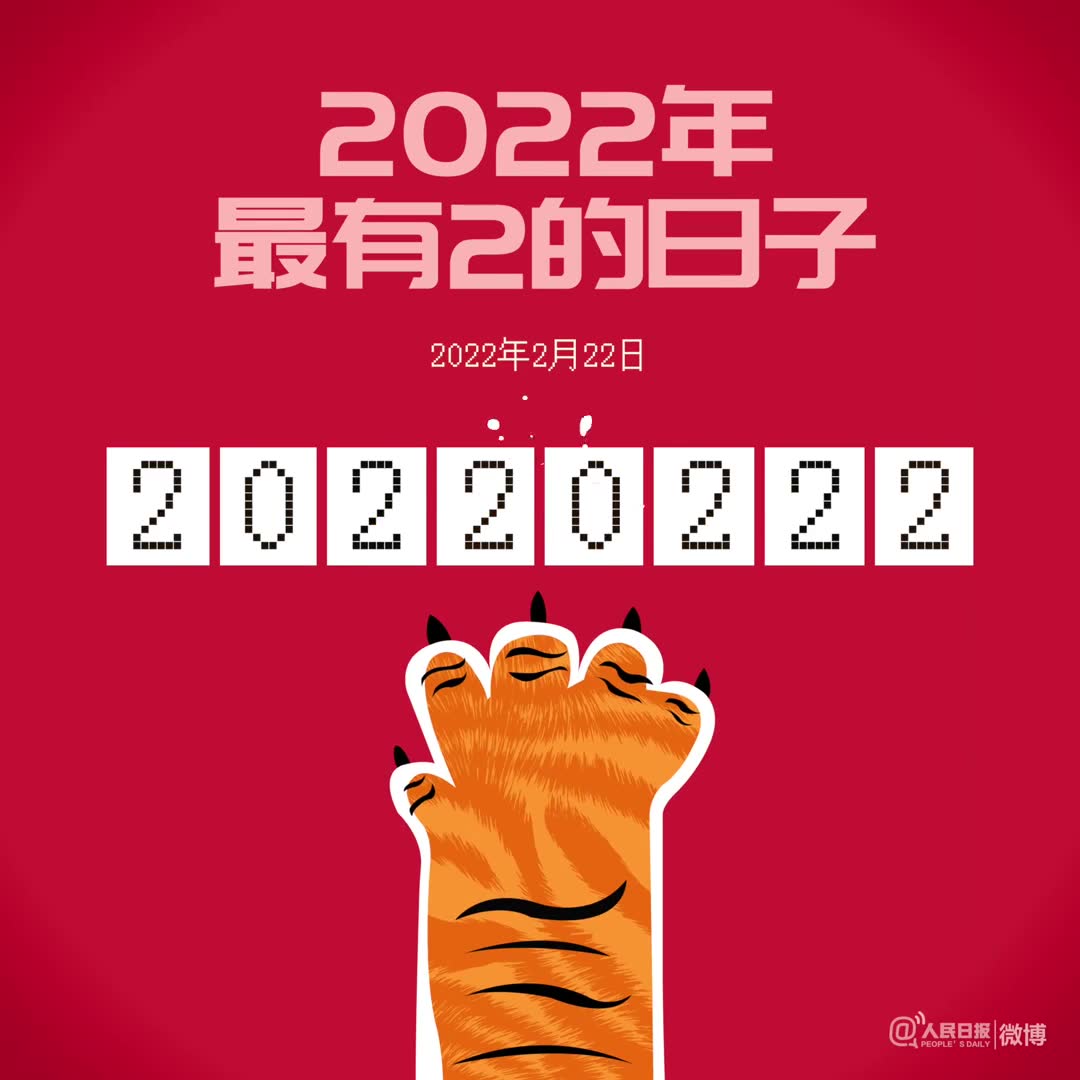奇妙的缘分 2222也是正月二十二星期二 奇妙的缘分 2222也是正月二十二星期二